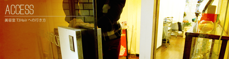 T3hair 店舗紹介