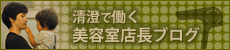 清澄で働く美容室店長ブログ