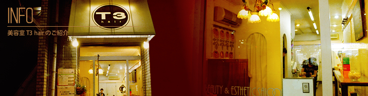 T3hair 店舗紹介